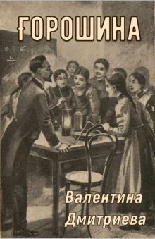 Горошина - Валентина Дмитриева - современные аудиокниги попаданцы мр3 слушать на лучшем сайте booksaudio-online.com