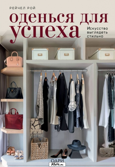 KRASOTA. Безупречный стиль Оденься для успеха. Создай свой индивидуальный стиль - Рейчел Рой - современные аудиокниги попаданцы мр3 слушать на лучшем сайте booksaudio-online.com