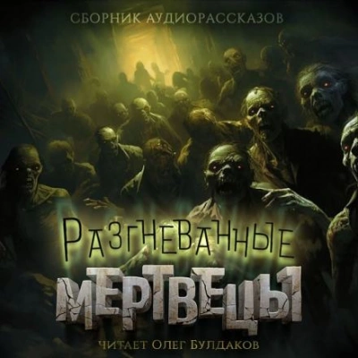 Разгневанные мертвецы - Уильям Тенн - современные аудиокниги попаданцы мр3 слушать на лучшем сайте booksaudio-online.com