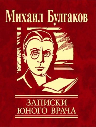 Записки юного врача - Михаил Булгаков - современные аудиокниги попаданцы мр3 слушать на лучшем сайте booksaudio-online.com