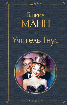 Учитель Гнус - Манн Генрих - современные аудиокниги попаданцы мр3 слушать на лучшем сайте booksaudio-online.com