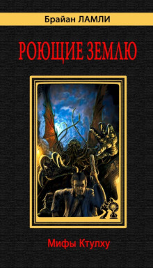 Рассказы - Брайан Ламли - современные аудиокниги попаданцы мр3 слушать на лучшем сайте booksaudio-online.com