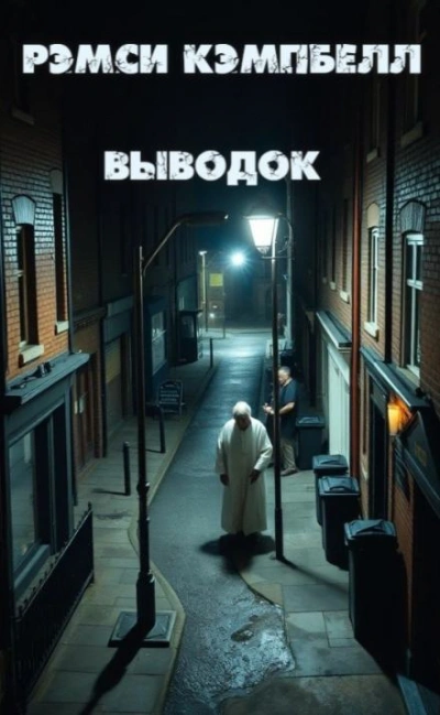 Выводок - Рэмси Кэмпбелл - современные аудиокниги попаданцы мр3 слушать на лучшем сайте booksaudio-online.com