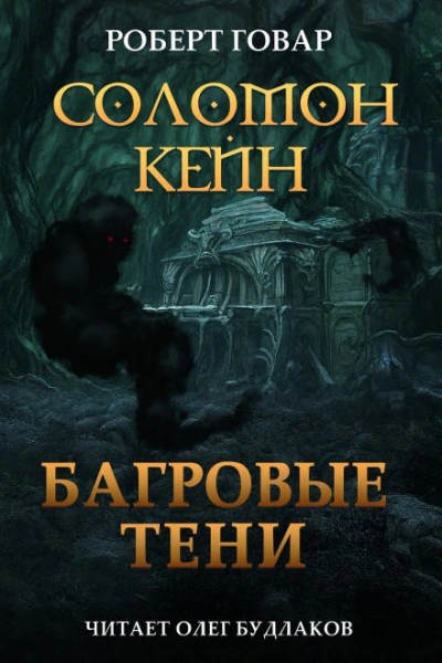 Соломон Кейн. Багровые тени и другие рассказы - Роберт И. Говард - современные аудиокниги попаданцы мр3 слушать на лучшем сайте booksaudio-online.com