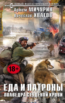 Полведра студеной крови - Артем Мичурин - современные аудиокниги попаданцы мр3 слушать на лучшем сайте booksaudio-online.com