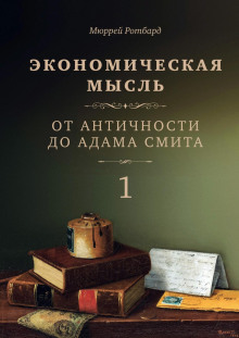 Экономическая мысль. Том 1. От Античности до Адама Смита - Мюррей Ротбард - современные аудиокниги попаданцы мр3 слушать на лучшем сайте booksaudio-online.com