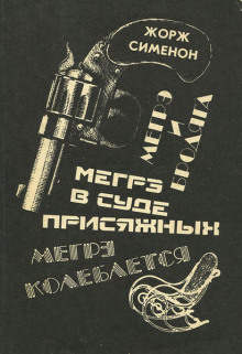 Мегрэ в суде присяжных - Жорж Сименон - современные аудиокниги попаданцы мр3 слушать на лучшем сайте booksaudio-online.com