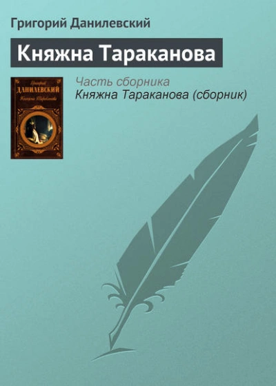 Княжна Тараканова - Григорий Данилевский - современные аудиокниги попаданцы мр3 слушать на лучшем сайте booksaudio-online.com
