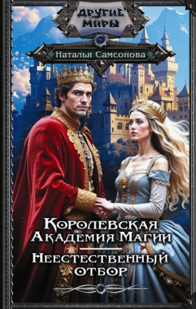 Королевская Академия Магии. Неестественный отбор - Наталья Самсонова - современные аудиокниги попаданцы мр3 слушать на лучшем сайте booksaudio-online.com