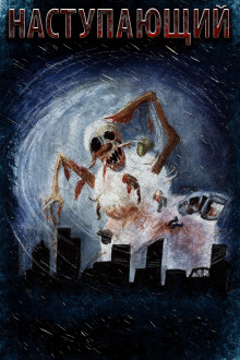 Наступающий - Мария Артемьева - современные аудиокниги попаданцы мр3 слушать на лучшем сайте booksaudio-online.com