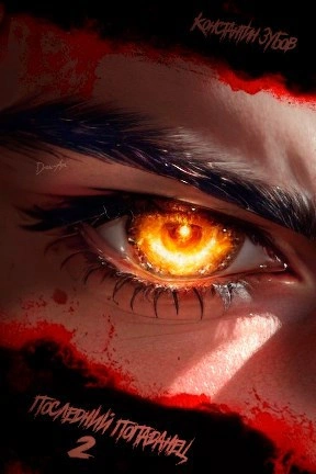 Последний попаданец 2 - Константин Зубов - современные аудиокниги попаданцы мр3 слушать на лучшем сайте booksaudio-online.com