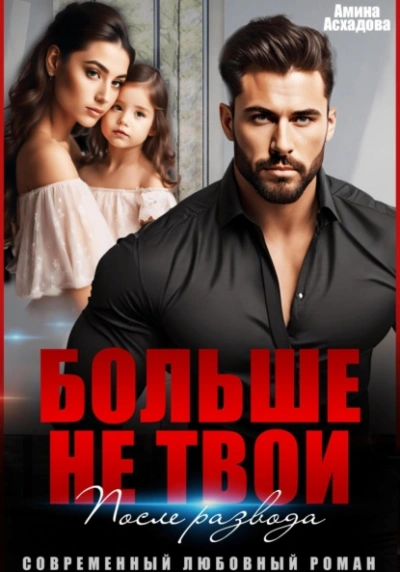 Больше не твои. После развода - Амина Асхадова - современные аудиокниги попаданцы мр3 слушать на лучшем сайте booksaudio-online.com