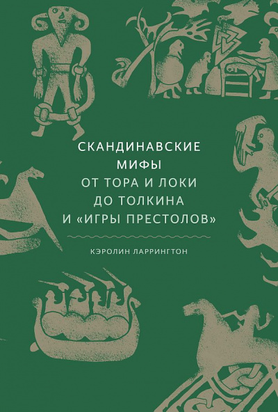 Скандинавские мифы. От Тора и Локи до Толкина и Игры престолов - Кэролин Ларрингтон - современные аудиокниги попаданцы мр3 слушать на лучшем сайте booksaudio-online.com