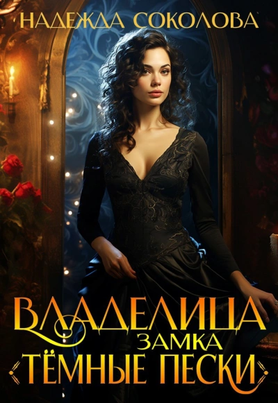 Владелица замка «Темные пески - Надежда Соколова - современные аудиокниги попаданцы мр3 слушать на лучшем сайте booksaudio-online.com