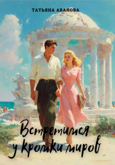 Встретимся у кромки миров - Татьяна Абалова - современные аудиокниги попаданцы мр3 слушать на лучшем сайте booksaudio-online.com