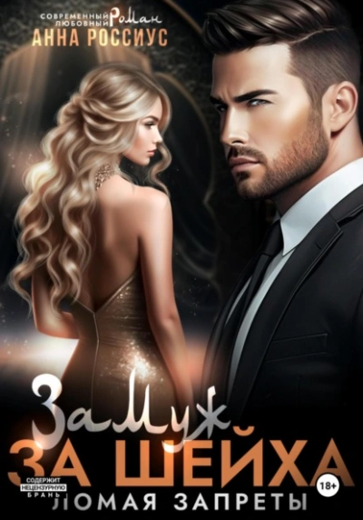 Замуж за шейха. Ломая запреты - Анна Россиус - современные аудиокниги попаданцы мр3 слушать на лучшем сайте booksaudio-online.com