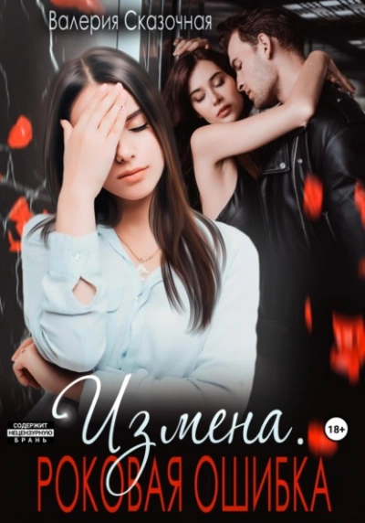 Измена. Роковая ошибка - Валерия Сказочная - современные аудиокниги попаданцы мр3 слушать на лучшем сайте booksaudio-online.com