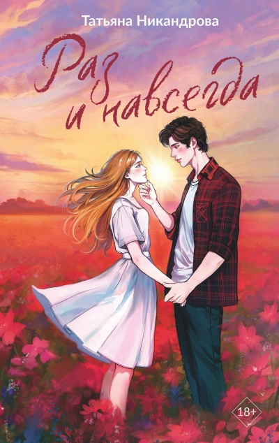 Раз и навсегда - Татьяна Никандрова - современные аудиокниги попаданцы мр3 слушать на лучшем сайте booksaudio-online.com