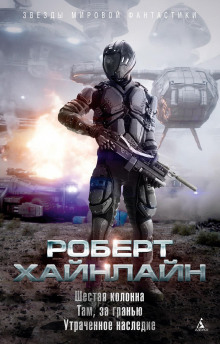 Шестая колонна - Роберт Хайнлайн - современные аудиокниги попаданцы мр3 слушать на лучшем сайте booksaudio-online.com