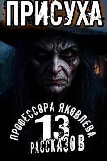 Присуха - Алексей Константинов - современные аудиокниги попаданцы мр3 слушать на лучшем сайте booksaudio-online.com