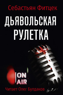 Дьявольская рулетка - Себастьян Фитцек - современные аудиокниги попаданцы мр3 слушать на лучшем сайте booksaudio-online.com