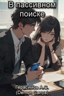 В пассивном поиске - Автор неизвестен - современные аудиокниги попаданцы мр3 слушать на лучшем сайте booksaudio-online.com