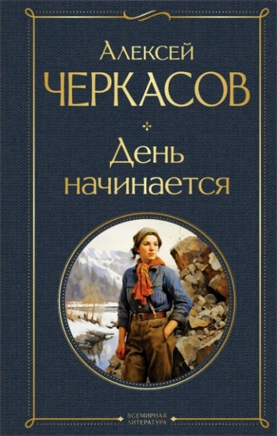 День начинается - Алексей Черкасов - современные аудиокниги попаданцы мр3 слушать на лучшем сайте booksaudio-online.com