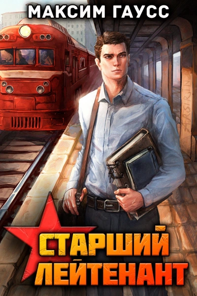 Ст. лейтенант. Часть 1. Назад в СССР - Максим Гаусс - современные аудиокниги попаданцы мр3 слушать на лучшем сайте booksaudio-online.com