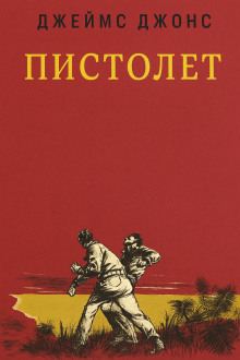 Пистолет - Джеймс Джонс - современные аудиокниги попаданцы мр3 слушать на лучшем сайте booksaudio-online.com