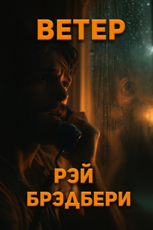 Ветер - Рэй Брэдбери - современные аудиокниги попаданцы мр3 слушать на лучшем сайте booksaudio-online.com