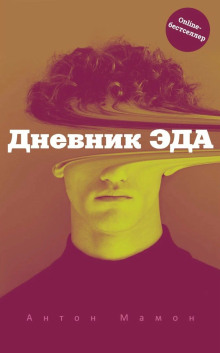 Дневник Эда - Антон Мамон - современные аудиокниги попаданцы мр3 слушать на лучшем сайте booksaudio-online.com