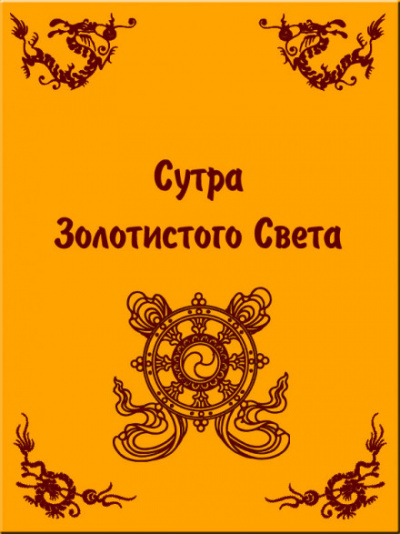 Сутра золотистого света - современные аудиокниги попаданцы мр3 слушать на лучшем сайте booksaudio-online.com