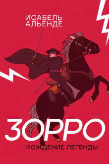 Зорро - Исабель Альенде - современные аудиокниги попаданцы мр3 слушать на лучшем сайте booksaudio-online.com