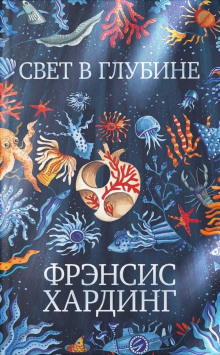 Свет в глубине - Фрэнсис Хардинг - современные аудиокниги попаданцы мр3 слушать на лучшем сайте booksaudio-online.com