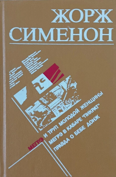 Мегрэ и неизвестная (Мегрэ и труп молодой женщины) - Жорж Сименон - современные аудиокниги попаданцы мр3 слушать на лучшем сайте booksaudio-online.com