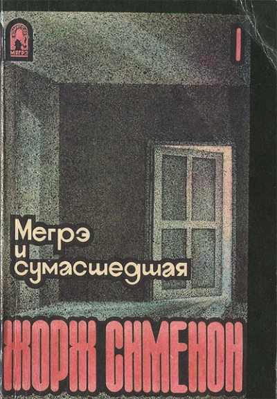 Мегрэ и сумасшедшая - Жорж Сименон - современные аудиокниги попаданцы мр3 слушать на лучшем сайте booksaudio-online.com