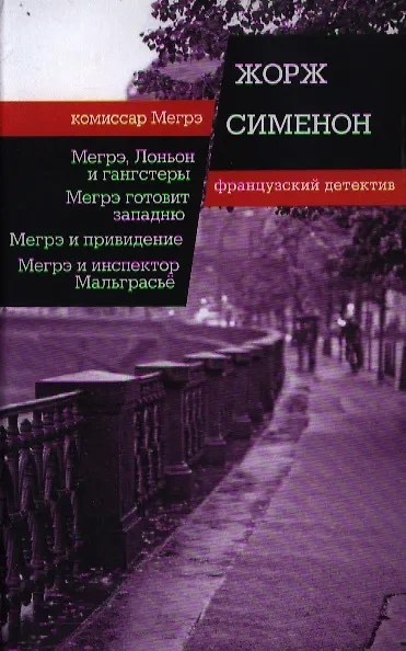 Мегрэ расставляет ловушку (Мегрэ готовит западню) - Жорж Сименон - современные аудиокниги попаданцы мр3 слушать на лучшем сайте booksaudio-online.com