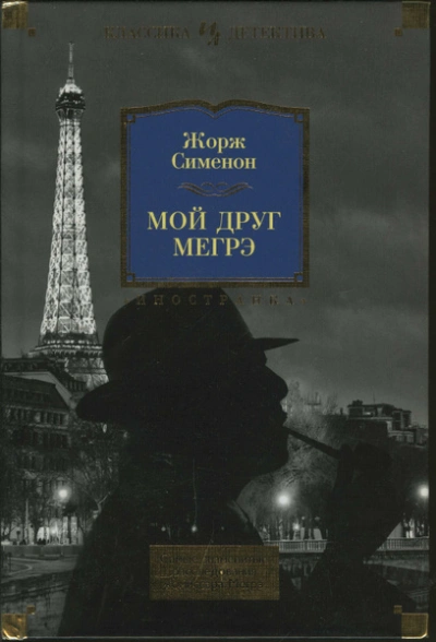 Мой друг Мегрэ - Жорж Сименон - современные аудиокниги попаданцы мр3 слушать на лучшем сайте booksaudio-online.com