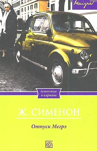 Отпуск Мегрэ - Жорж Сименон - современные аудиокниги попаданцы мр3 слушать на лучшем сайте booksaudio-online.com
