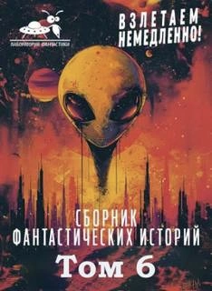 Взлетаем немедленно 6 (Сборник) - современные аудиокниги попаданцы мр3 слушать на лучшем сайте booksaudio-online.com