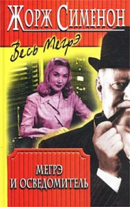 Мегрэ и осведомитель (Мегрэ и информатор) - Жорж Сименон - современные аудиокниги попаданцы мр3 слушать на лучшем сайте booksaudio-online.com