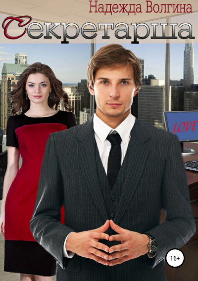 Секретарша - Надежда Волгина - современные аудиокниги попаданцы мр3 слушать на лучшем сайте booksaudio-online.com