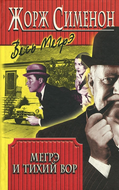 Мегрэ и тихий вор (Мегрэ и нерадивый вор; Мегрэ и ленивый вор) - Жорж Сименон - современные аудиокниги попаданцы мр3 слушать на лучшем сайте booksaudio-online.com