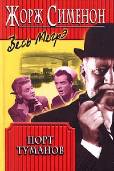 Порт туманов - Жорж Сименон - современные аудиокниги попаданцы мр3 слушать на лучшем сайте booksaudio-online.com