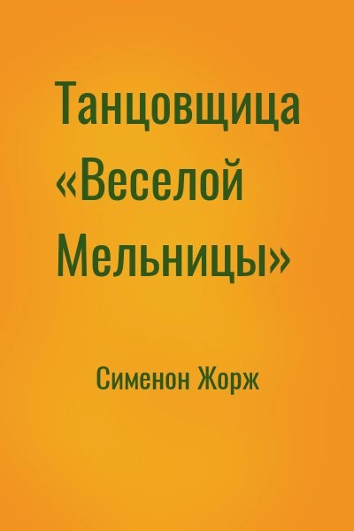Танцовщица «Весёлой Мельницы - Жорж Сименон - современные аудиокниги попаданцы мр3 слушать на лучшем сайте booksaudio-online.com