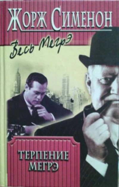 Терпение Мегрэ - Жорж Сименон - современные аудиокниги попаданцы мр3 слушать на лучшем сайте booksaudio-online.com