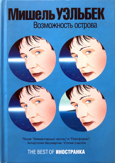 Возможность острова - Мишель Уэльбек - современные аудиокниги попаданцы мр3 слушать на лучшем сайте booksaudio-online.com