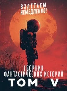 Взлетаем немедленно 5 (Сборник) - современные аудиокниги попаданцы мр3 слушать на лучшем сайте booksaudio-online.com