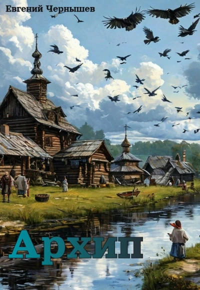 Архип - Евгений Чернышев - современные аудиокниги попаданцы мр3 слушать на лучшем сайте booksaudio-online.com