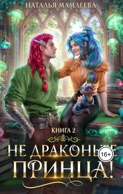 Не драконьте принца! Книга 2 - Наталья Мамлеева - современные аудиокниги попаданцы мр3 слушать на лучшем сайте booksaudio-online.com